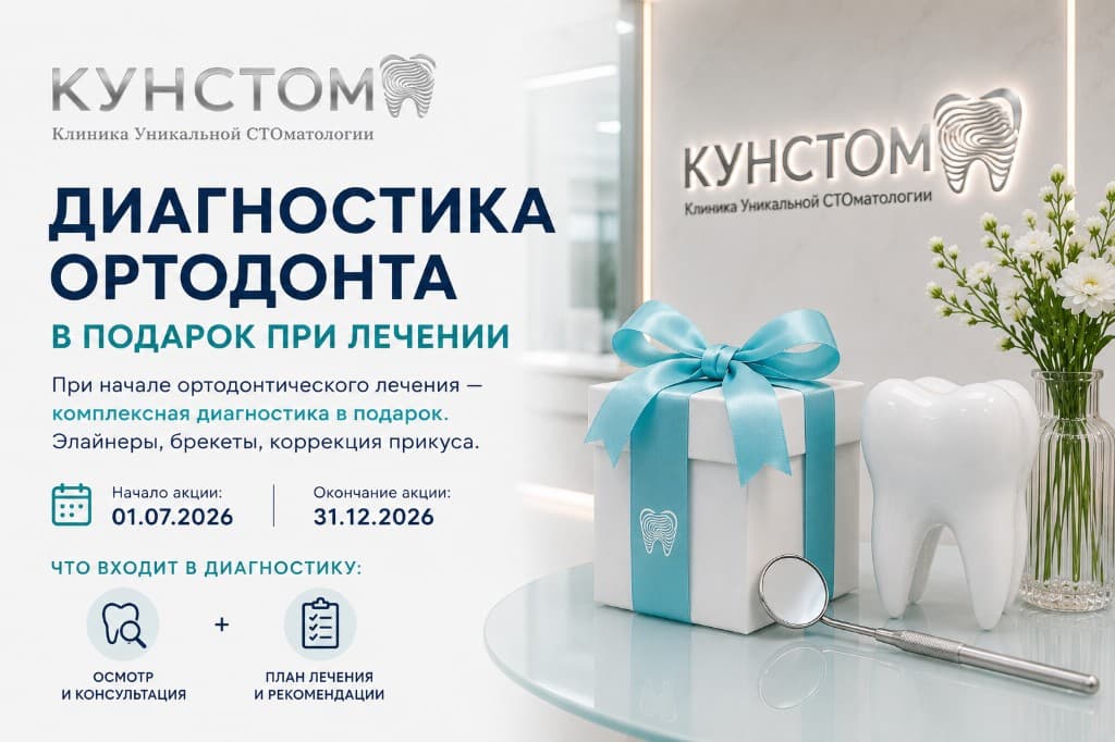 Диагностика ортодонта в подарок при начале лечения